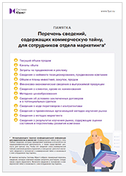 Проверенные формулировки для защиты коммерческой тайны