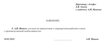 Согласие на привлечение к сверхурочной работе: образец