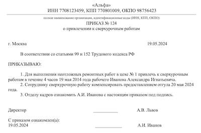 Приказ о привлечении к сверхурочной работе: образец