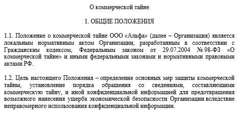 Положение о коммерческой тайне