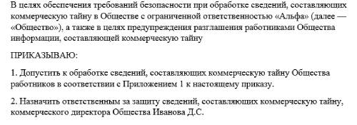 Приказ о допуске работников к обработке сведений, содержащих коммерческую тайну