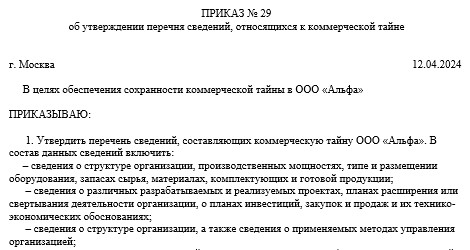 Приказ об утверждении перечня сведений, относящихся к коммерческой тайне