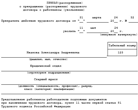 Приказ об увольнении за поддельный документ Приказ об увольнении за поддельный документ