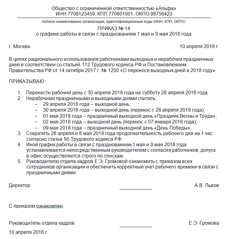 Образец приказа на изменение режима работы работника по заявлению. Приказ об утверждении графика сменности сторожей. Приказ о графике работы. Образец приказа об утверждении графика сторожей на месяц. Приказ об изменении рабочего времени образец.
