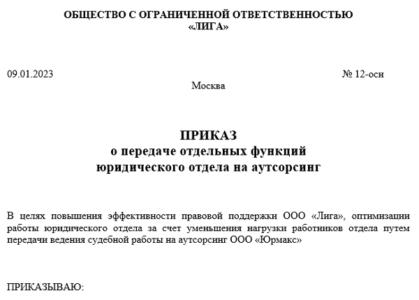 Образец приказа о передаче функций на аутсорсинг