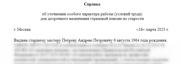 Справка об условиях труда и характере работы, образец