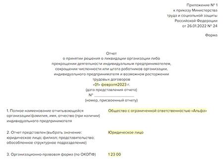 Образец уведомления в центр занятости о сокращении штата
