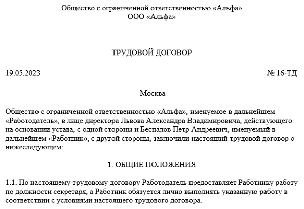 Образец трудового договора на период декретного отпуска основного работника