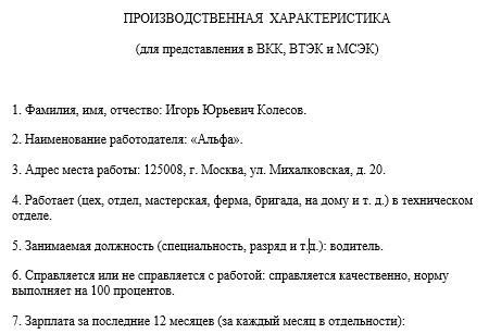 Производственная характеристика для МСЭ:  бланк