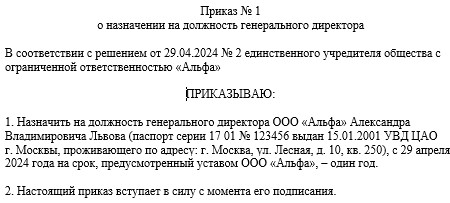 Приказ о назначении на должность генерального директора