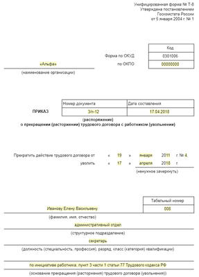 Скачайте шаблон приказа об увольнении сотрудника по собственному желанию